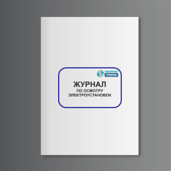 Журнал по осмотру электроустановок