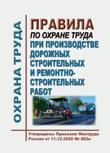 Правила по охране труда при производстве дорожных строительных и ремонтно-строительных работ