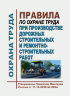 Правила по охране труда при производстве дорожных строительных и ремонтно-строительных работ
