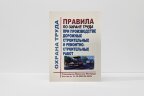Правила по охране труда при производстве дорожных строительных и ремонтно-строительных работ