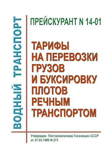 Прейскурант N 14-01. Тарифы на перевозки грузов и буксировку плотов речным транспортом. Тарифное руководство N 1-Р