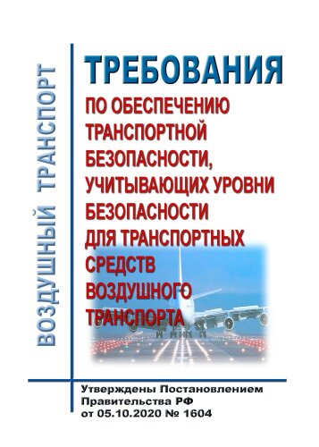 Требования по обеспечению транспортной безопасности, учитывающих уровни безопасности для транспортных средств воздушного транспорта