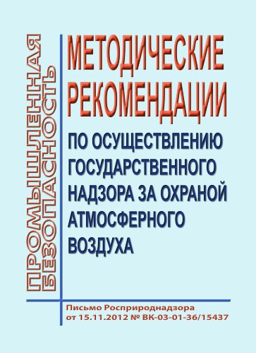 Методические рекомендации по осуществлению государственного надзора за охраной атмосферного воздуха