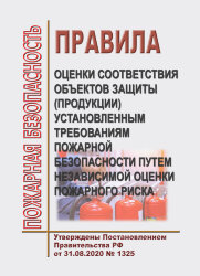 Правила оценки соответствия объектов защиты (продукции) установленным требованиям пожарной безопасности путем независимой оценки пожарного риска