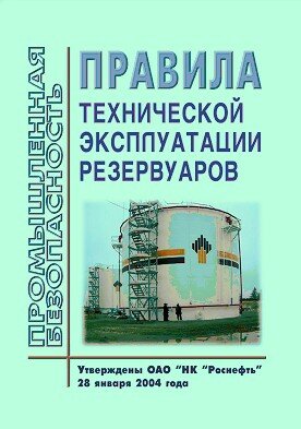 Правила технической эксплуатации резервуаров