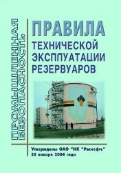 Правила технической эксплуатации резервуаров