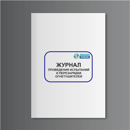 Журнал проведения испытаний и перезарядки огнетушителей