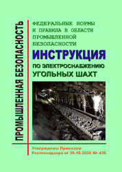 ФНиП ПБ &quot;Инструкция по электроснабжению угольных шахт&quot;