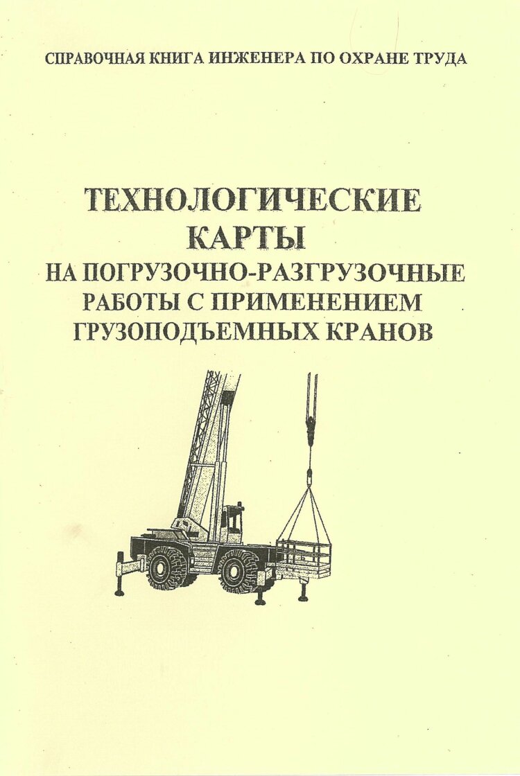 технологические карты погрузочно разгрузочных работ с применением грузоподъемных машин (100) фото