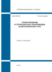 СП 42-102-2004. Проектирование и строительство газопроводов из металлических труб