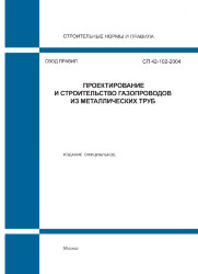 СП 42-102-2004. Проектирование и строительство газопроводов из металлических труб