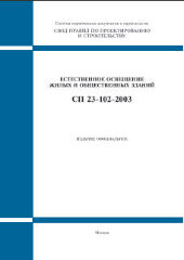 СП 23-102-2003 (М.: ФГУП ЦПП, 2005) Естественное освещение жилых и общественных зданий