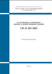 СП 23-102-2003 (М.: ФГУП ЦПП, 2005) Естественное освещение жилых и общественных зданий