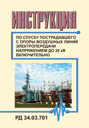РД 34.03.701 (СО 153-34.03.701). Инструкция по спуску пострадавшего с опоры воздушных линий электропередачи напряжением до 20 кВ включительно