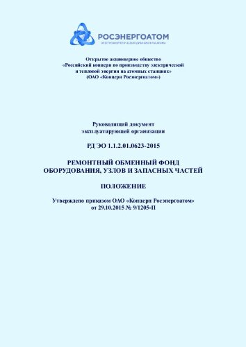Руководящий документ эксплуатирующей организации. Ремонтный обменный фонд оборудования, узлов и запасных частей. РД ЭО 1.1.2.01.0623-2015