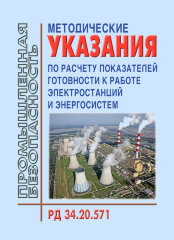 РД 34.20.571 (СО 153-34.20.571). Методические указания по расчету показателей готовности к работе электростанций и энергосистем