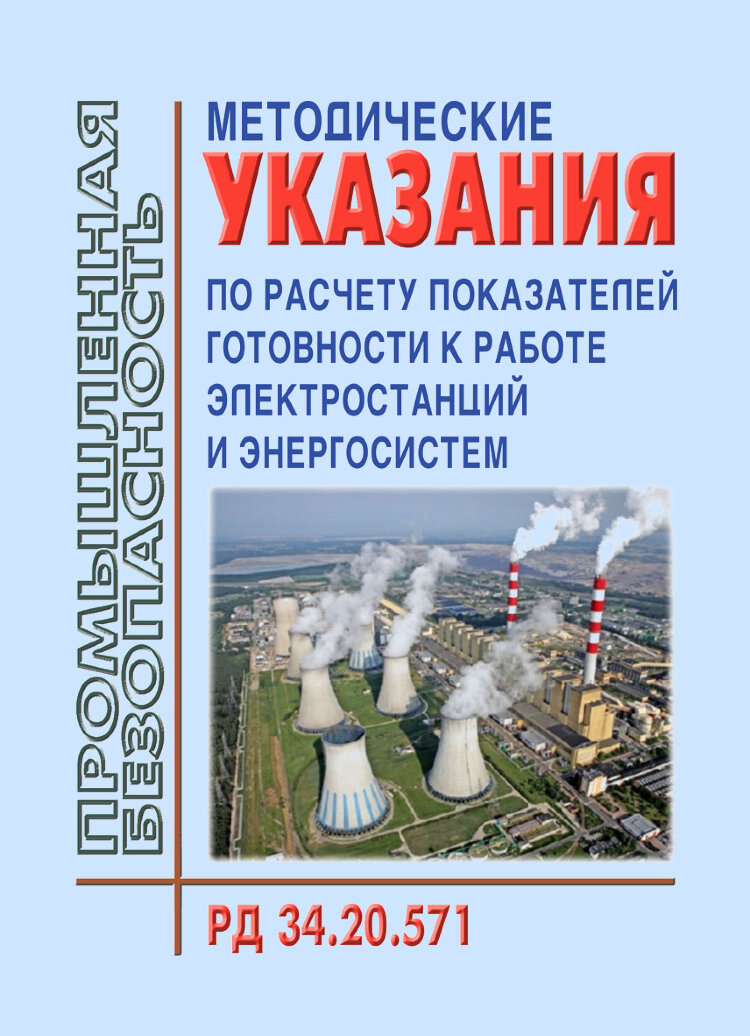 Рд 34.20. Брошюр о энергетиках