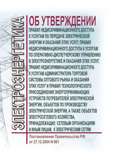 Об утверждении Правил недискриминационного доступа к услугам по передаче электрической энергии и оказания этих услуг, Правил недискриминационного доступа к услугам по оперативно-диспетчерскому управлению в электроэнергетике и оказания этих услуг, Правил н