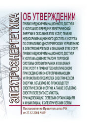 Об утверждении Правил недискриминационного доступа к услугам по передаче электрической энергии и оказания этих услуг, Правил недискриминационного доступа к услугам по оперативно-диспетчерскому управлению в электроэнергетике и оказания этих услуг, Правил н