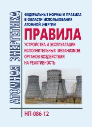 НП-086-12. ФНиП АЭ "Правила устройства и эксплуатации исполнительных механизмов органов воздействия на реактивность"