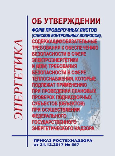 Об утверждении форм проверочных листов (списков контрольных вопросов), содержащих обязательные требования к обеспечению безопасности в сфере электроэнергетики и (или) требования безопасности в сфере теплоснабжения, которые подлежат применению при проведен