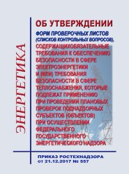 Об утверждении форм проверочных листов (списков контрольных вопросов), содержащих обязательные требования к обеспечению безопасности в сфере электроэнергетики и (или) требования безопасности в сфере теплоснабжения, которые подлежат применению при проведен