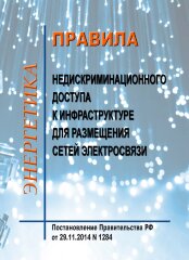 Правила недискриминационного доступа к инфраструктуре для размещения сетей электросвязи