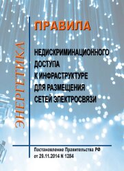 Правила недискриминационного доступа к инфраструктуре для размещения сетей электросвязи