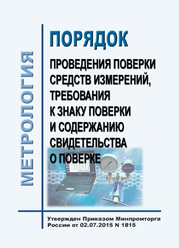 Порядок проведения поверки средств измерений, требования к знаку поверки и содержанию свидетельства о поверке