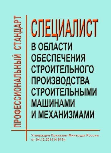 Профессиональный стандарт "Специалист в области обеспечения строительного производства строительными машинами и механизмами"