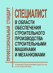 Профессиональный стандарт &quot;Специалист в области обеспечения строительного производства строительными машинами и механизмами&quot;