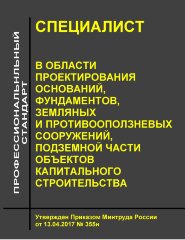 Профессиональный стандарт "Специалист в области проектирования оснований, фундаментов, земляных и противооползневых сооружений, подземной части объектов капитального строительства"