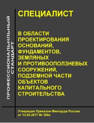 Профессиональный стандарт "Специалист в области проектирования оснований, фундаментов, земляных и противооползневых сооружений, подземной части объектов капитального строительства"