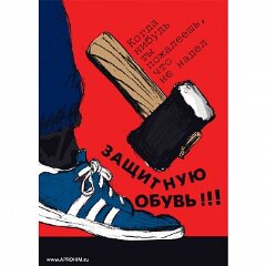 Плакат: Работай в защитной обуви, 1 штука