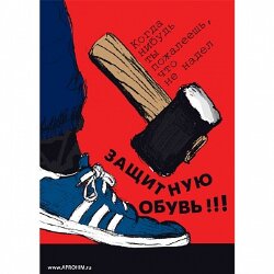 Плакат: Работай в защитной обуви, 1 штука