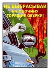 Плакат: Не выбрасывай на обочину горящие окурки, 1 штука