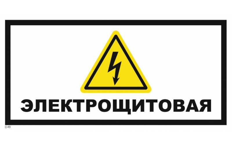 Знак T49 Электрощитовая