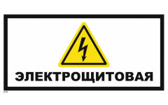 Знак T49 Электрощитовая