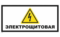 Знак T49 Электрощитовая