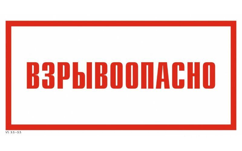 Знак VS11-11 Взрывоопасно