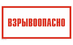 Знак VS11-11 Взрывоопасно