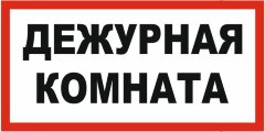 Знак Дежурная комната