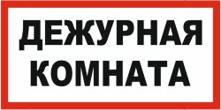 Знак Дежурная комната