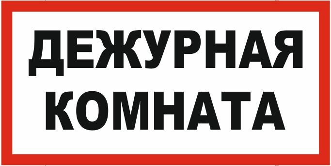 Дежурная квартира табличка на дверь картинки
