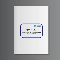 Журнал контроля стерилизации консервов (форма № К-8)