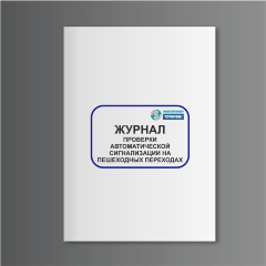 Журнал проверки автоматической сигнализации на пешеходных переходах