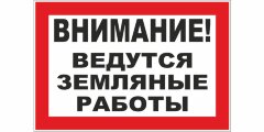 Знак Ведутся земляные работы
