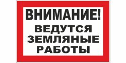 Знак Ведутся земляные работы
