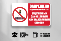 Знак Запрещено поднимать краном груз зацепленный самодельным или бракованным стропом