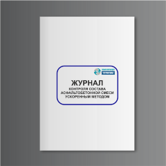 Журнал контроля состава асфальтобетонной смеси ускоренным методом